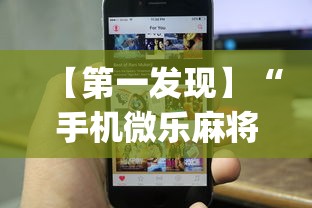 【第一发现】“手机微乐麻将可以开挂吗苹果”(透视)其实确实有挂