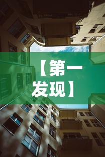 【第一发现】“新永和大厅透视软件	”原来有神器下载！