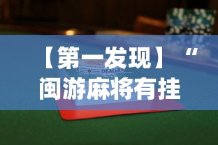 【第一发现】“闽游麻将有挂吗”(果然有透视挂)