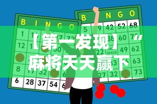【第一发现】“麻将天天赢下一句”原来有神器下载！