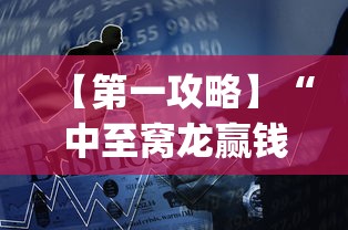 【第一攻略】“中至窝龙赢钱技巧100%详解”(透视)辅助透视教程
