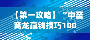 【第一攻略】“中至窝龙赢钱技巧100%详解”(透视)辅助透视教程