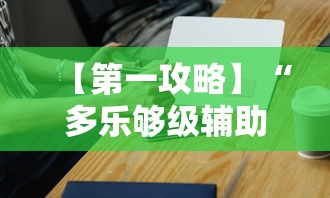 【第一攻略】“多乐够级辅助器好用吗”科技辅助神器手机版教程