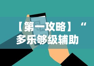 【第一攻略】“多乐够级辅助器好用吗”科技辅助神器手机版教程