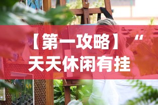 【第一攻略】“天天休闲有挂吗”(透视)其实确实有挂