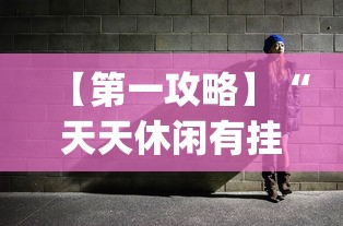 【第一攻略】“天天休闲有挂吗”(透视)其实确实有挂