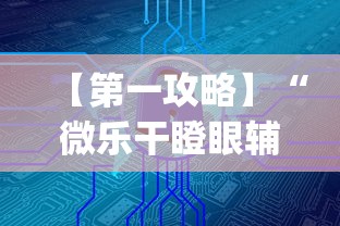 【第一攻略】“微乐干瞪眼辅助器下载手机版免费”(详细辅助脚本)