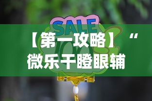 【第一攻略】“微乐干瞪眼辅助器下载手机版免费”(详细辅助脚本)