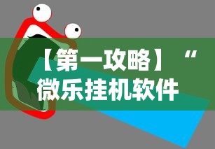 【第一攻略】“微乐挂机软件”详细辅助教程分享