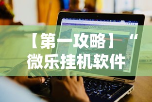 【第一攻略】“微乐挂机软件	”详细辅助教程分享
