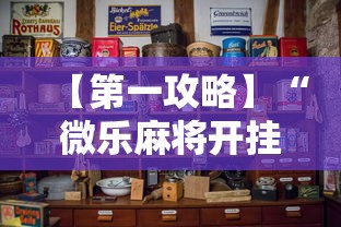 【第一攻略】“微乐麻将开挂是怎么回事”开挂详细教程