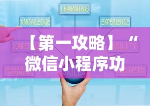 【第一攻略】“微信小程序功夫川麻有挂是真的吗”揭秘透视辅助万能挂