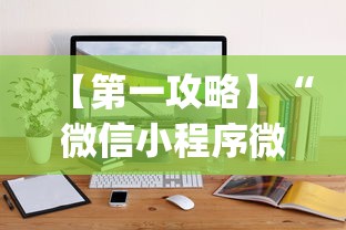 【第一攻略】“微信小程序微乐麻将开挂方法”开挂(透视)辅助教程