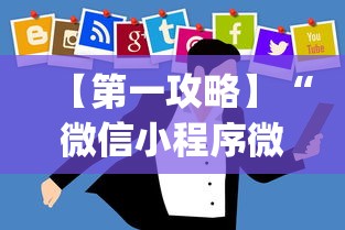【第一攻略】“微信小程序微乐麻将开挂方法”开挂(透视)辅助教程