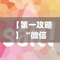 【第一攻略】“微信斗地主可以开透视”(详细透视教程)-