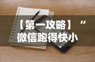 【第一攻略】“微信跑得快小程序怎么开挂”详细辅助透视