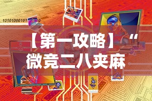 【第一攻略】“微竞二八夹麻将有挂吗	”有挂详细开挂教程
