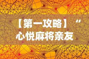 【第一攻略】“心悦麻将亲友圈免费挂	”开挂(透视)辅助教程