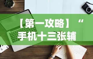 【第一攻略】“手机十三张辅助器下载	”(原来确实是有挂)