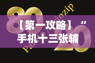 【第一攻略】“手机十三张辅助器下载”(原来确实是有挂)
