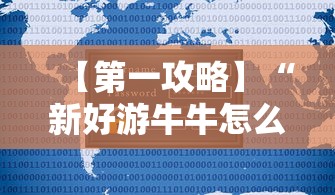 【第一攻略】“新好游牛牛怎么提高胜率”有挂详细开挂教程