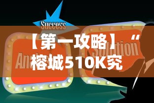 【第一攻略】“榕城510K究竟有挂吗	”真实开挂技巧分享