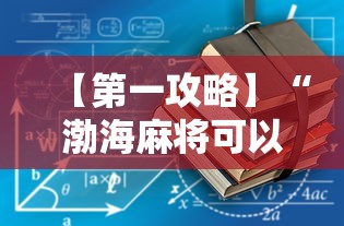 【第一攻略】“渤海麻将可以开挂吗”开挂详细教程