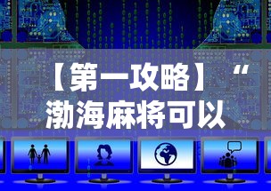 【第一攻略】“渤海麻将可以开挂吗”开挂详细教程