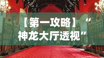 【第一攻略】“神龙大厅透视”(果然有透视挂)