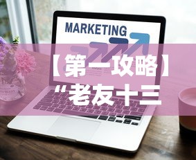【第一攻略】“闽游麻将13水挂”作弊(透视)透视辅助