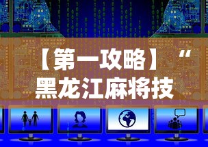 【第一攻略】“黑龙江麻将技巧	”最新辅助详细教程