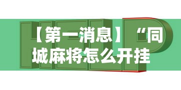 【第一消息】“同城麻将怎么开挂”通用版下载教程