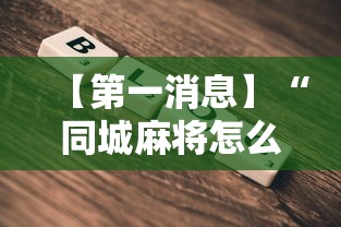 【第一消息】“同城麻将怎么开挂”通用版下载教程