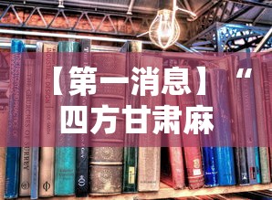 【第一消息】“四方甘肃麻将怎么开挂”2025开挂教程步骤