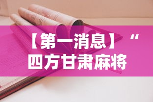 【第一消息】“四方甘肃麻将怎么开挂”2025开挂教程步骤