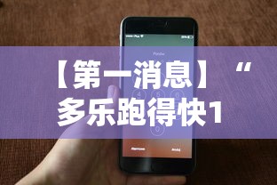 【第一消息】“多乐跑得快16张开挂神器	”科技辅助神器手机版