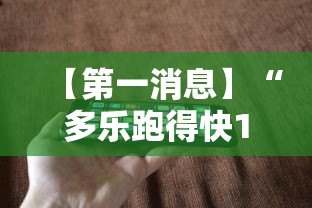 【第一消息】“多乐跑得快16张开挂神器”科技辅助神器手机版