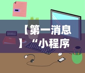 【第一消息】“小程序雀神麻将怎么老是输”(透视)辅助透视教程