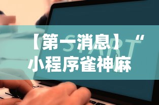 【第一消息】“小程序雀神麻将怎么老是输”(透视)辅助透视教程