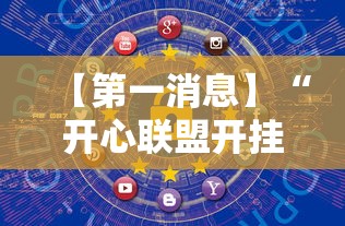 【第一消息】“开心联盟开挂神器”详细开挂玩法