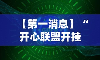 【第一消息】“开心联盟开挂神器”详细开挂玩法