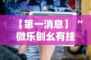 【第一消息】“微乐刨幺有挂吗	”详细辅助教程分享