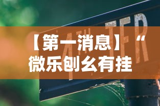 【第一消息】“微乐刨幺有挂吗”详细辅助教程分享