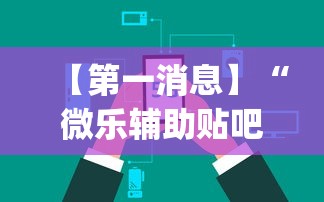 【第一消息】“微乐辅助贴吧(辅助外挂+教程) 【第一消息】“微乐辅助贴吧(辅助外挂+教程)