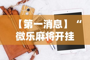 【第一消息】“微乐麻将开挂神器软件下载免费安装”实测确实有挂
