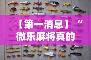 【第一消息】“微乐麻将真的有挂吗	”附开挂脚本详细步骤