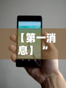 【第一消息】“微信小程序手机麻将可以开挂不”科技辅助神器手机版