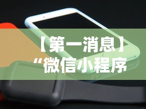 【第一消息】“微信小程序手机麻将可以开挂不”科技辅助神器手机版