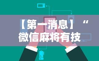 【第一消息】“微信麻将有技巧吗”开挂辅助详细步骤
