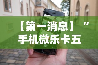 【第一消息】“手机微乐卡五星为什么有人总是赢”开挂辅助详细步骤
